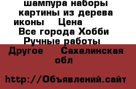 шампура,наборы,картины из дерева,иконы. › Цена ­ 1 000 - Все города Хобби. Ручные работы » Другое   . Сахалинская обл.